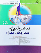 بیهوشی و بیماری های همراه جلد اول 2022